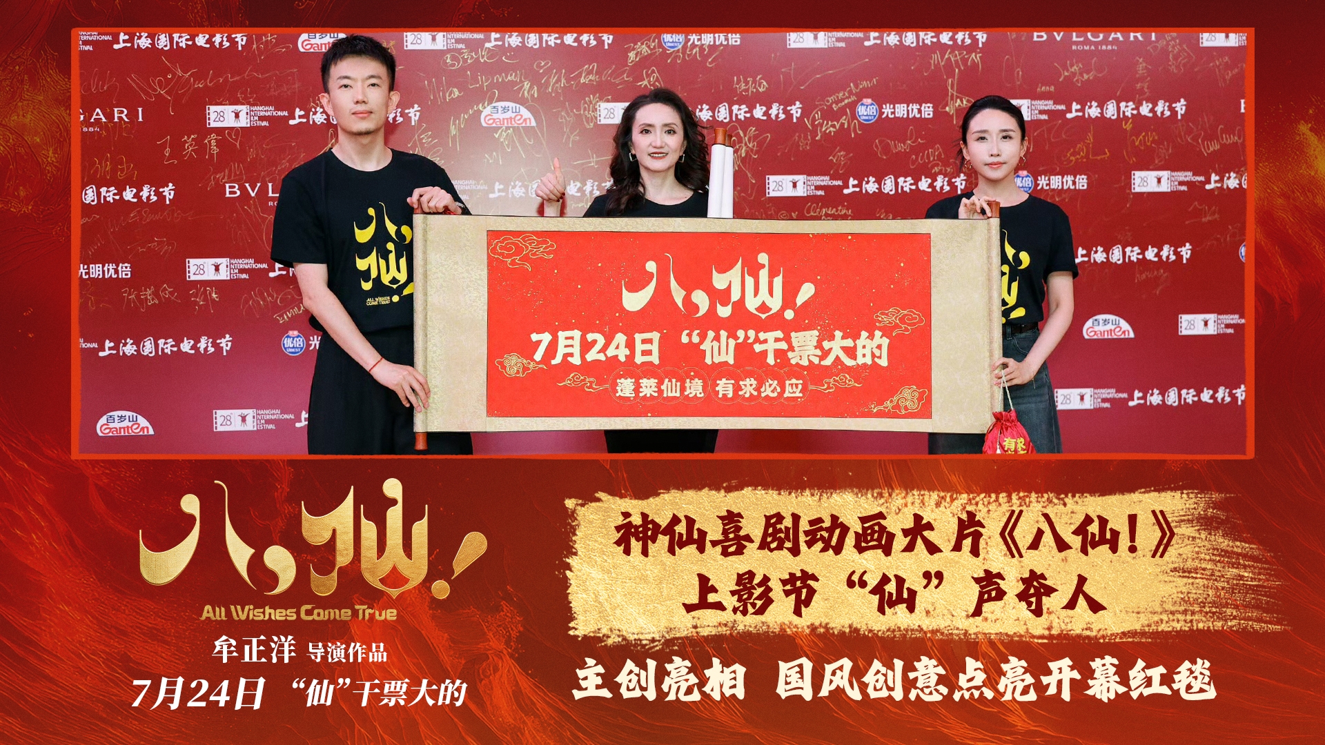 喜剧动画电影《八仙!》上影节“仙”声夺人