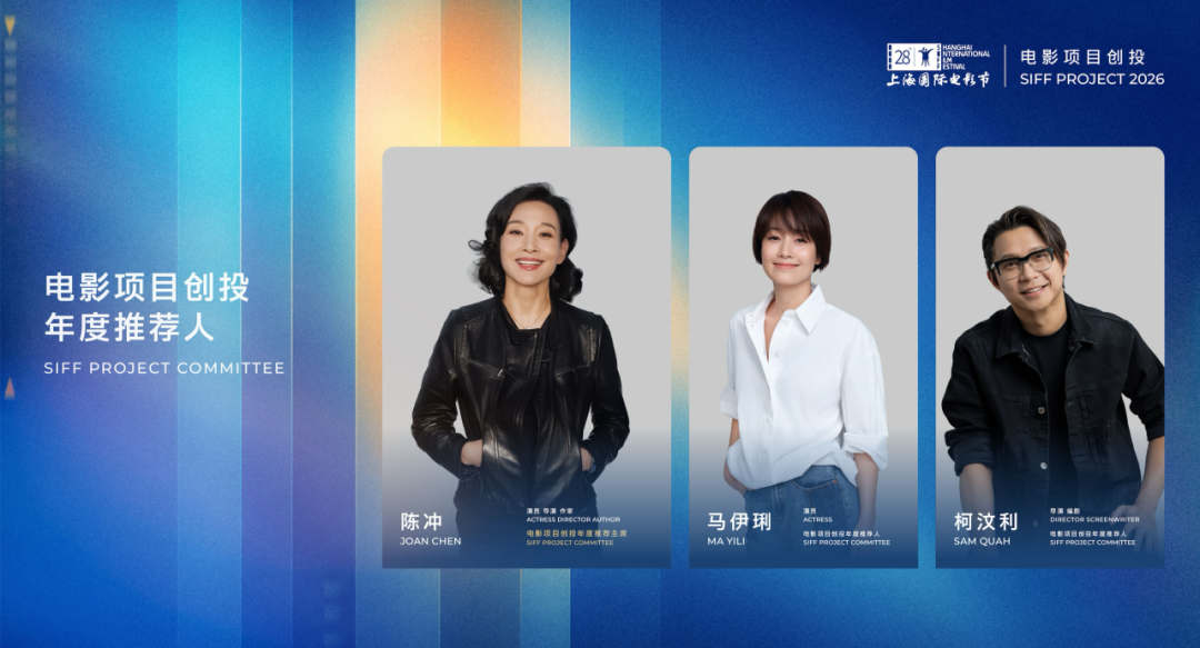 2026电影项目创投年度推荐人揭晓