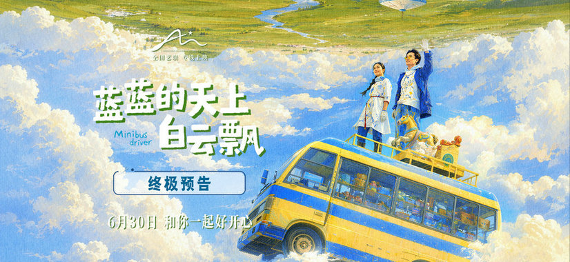 电影《蓝蓝的天上白云飘》发布终极预告海报