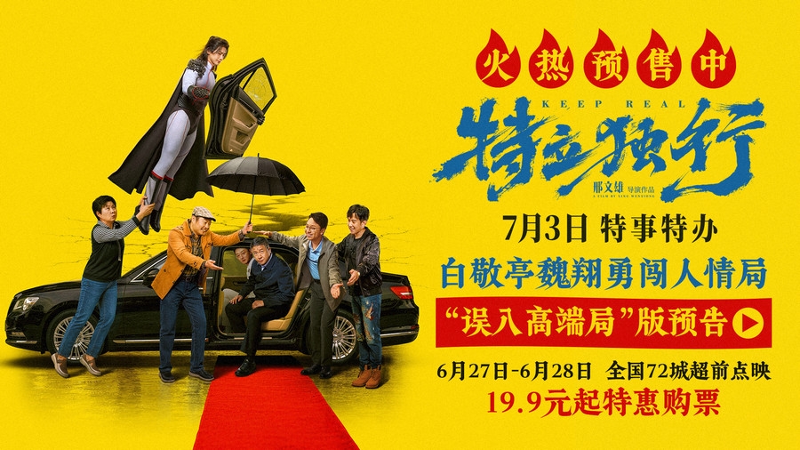 《特立独行》预售全面开启！白敬亭魏翔误入高端局解锁人情修炼名场面