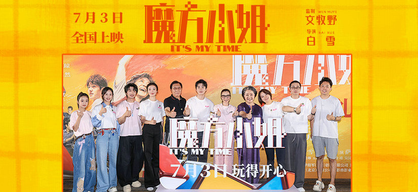 真人真事改编！《魔方小姐》北京首映礼笑泪交织引燃盛夏