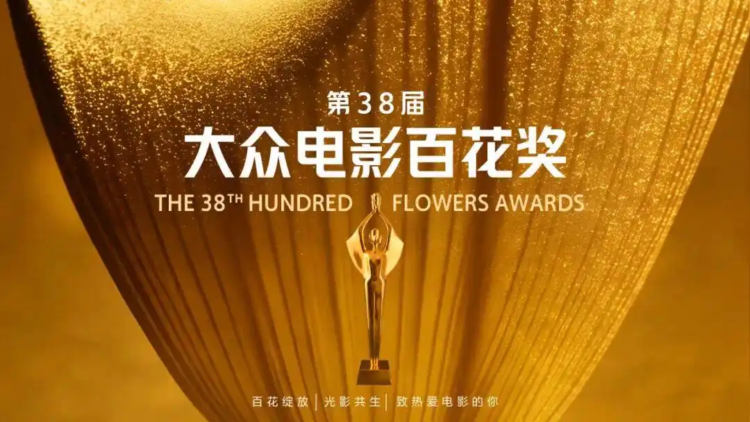 第38届大众电影百花奖投票正火热进行