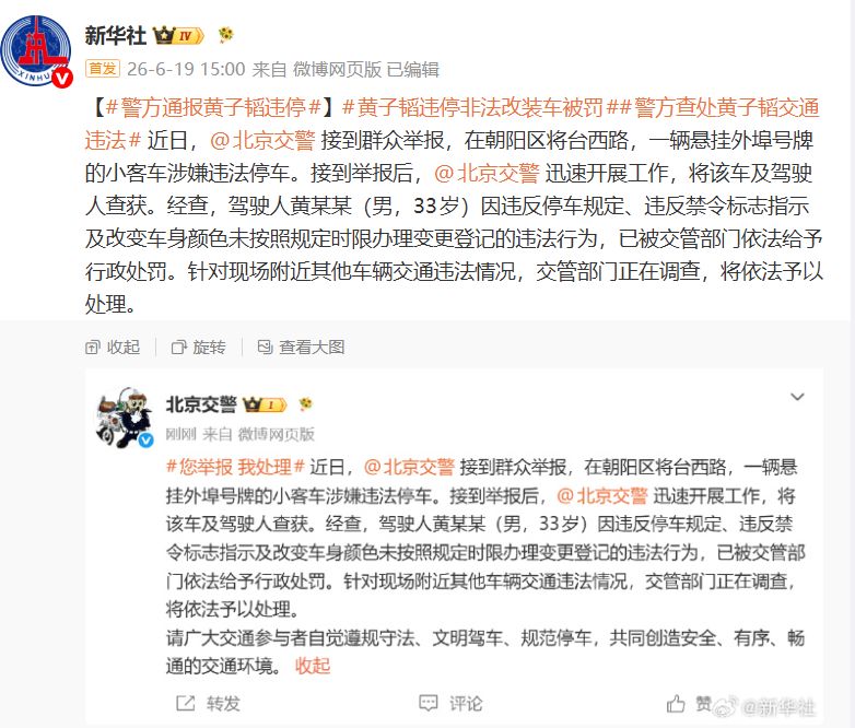 黄子韬违停遭举报，北京交警：依法给予行政处罚