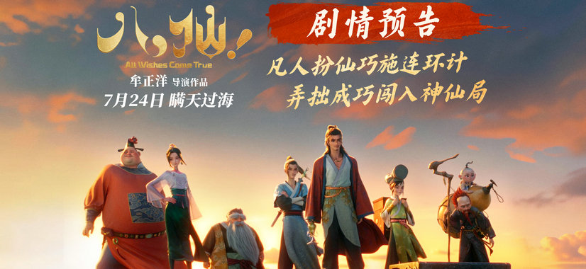 动画电影《八仙！》曝剧情预告 凡人斗神仙错位喜剧爽燃暑期