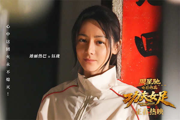 周星驰《功夫女足》今日上映并曝特辑海报