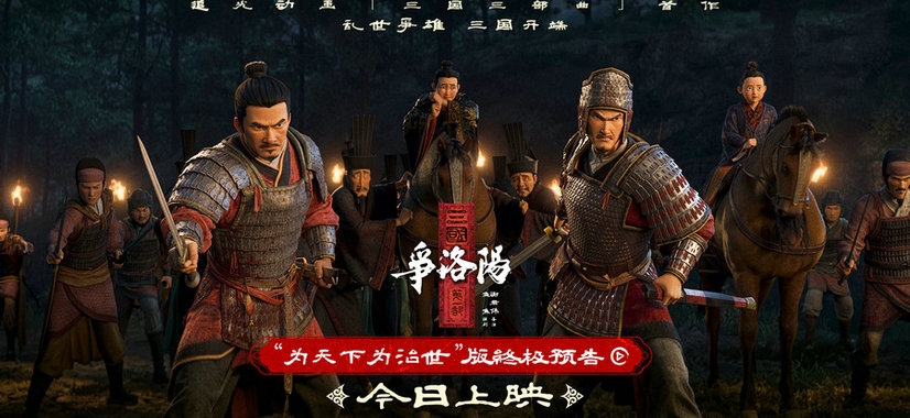 追光动画新作《三国第一部:争洛阳》今日正