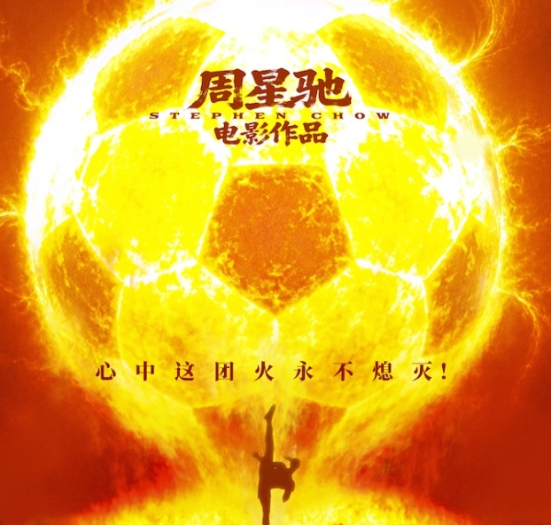 周星驰喜剧新作《功夫女足》定档7月11日