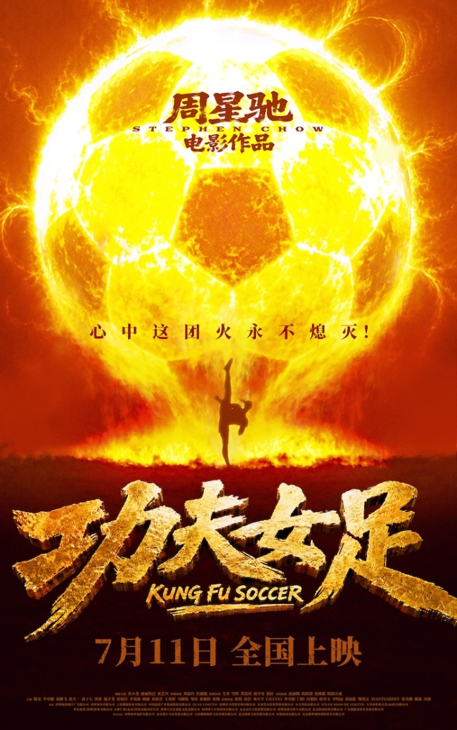 周星驰喜剧新作《功夫女足》定档7月11日 功夫加足球笑燃暑期档!