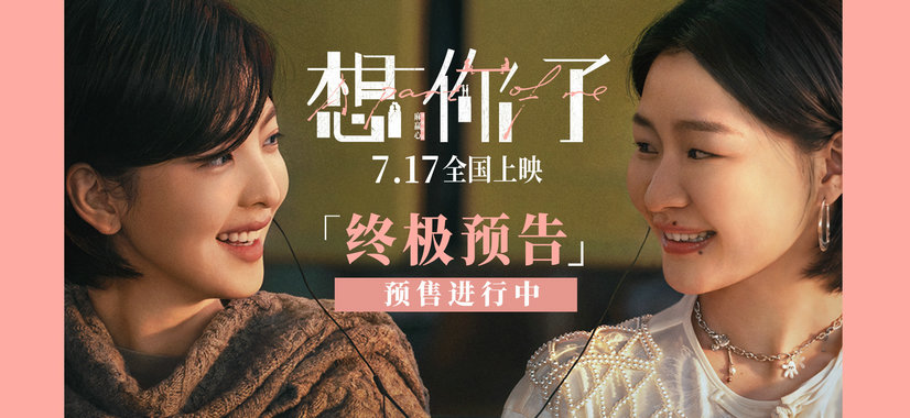 章若楠金靖新片《想你了》发布终极预告 人