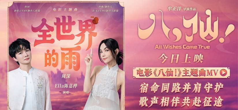 电影《八仙!》今日上映 周深陈嘉桦献唱主题曲《全世界的雨》