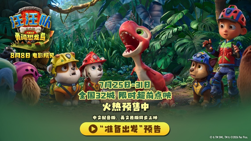 《汪汪队立大功大电影3》火热预售 32城