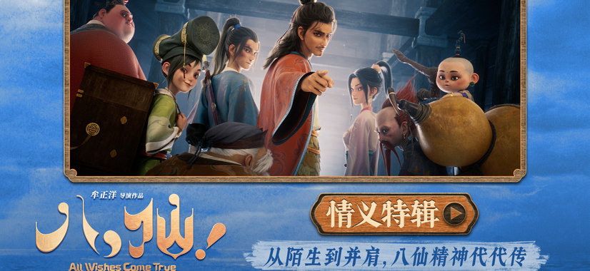 神仙喜剧动画大片《八仙！》曝情义特辑 凡