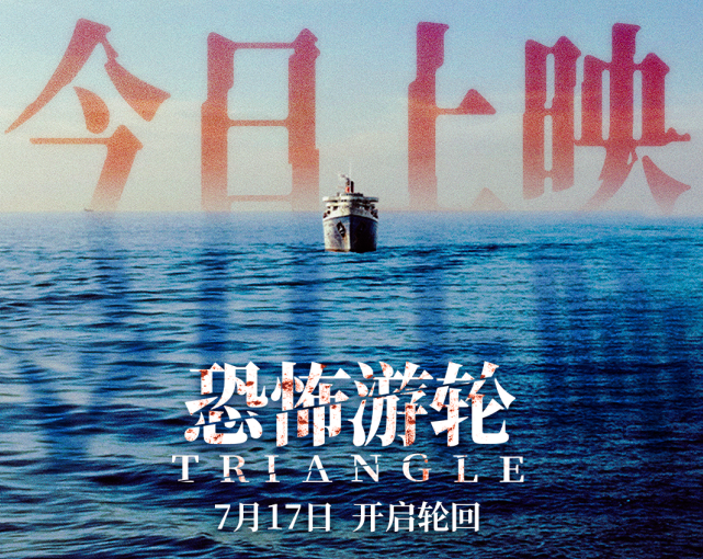 《恐怖游轮》今日上映 大银幕终见循环真相