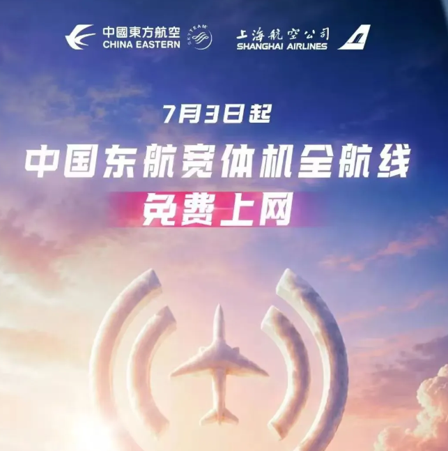 国内首家!东航宣布:宽体机航班上网全免费
