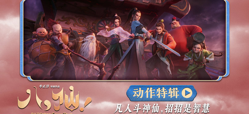 动画电影《八仙！》曝动作特辑 苏杭黄成希强强联手铸就超燃打戏