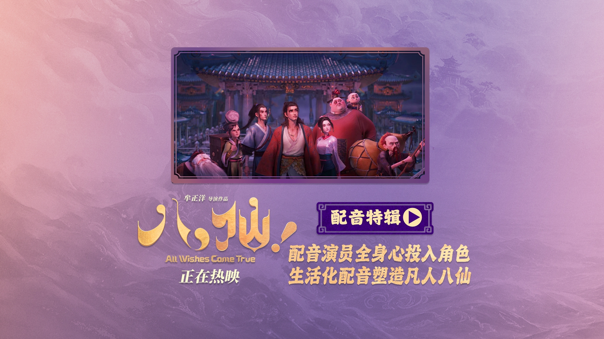 动画电影《八仙！》曝配音特辑 欢乐声线鲜