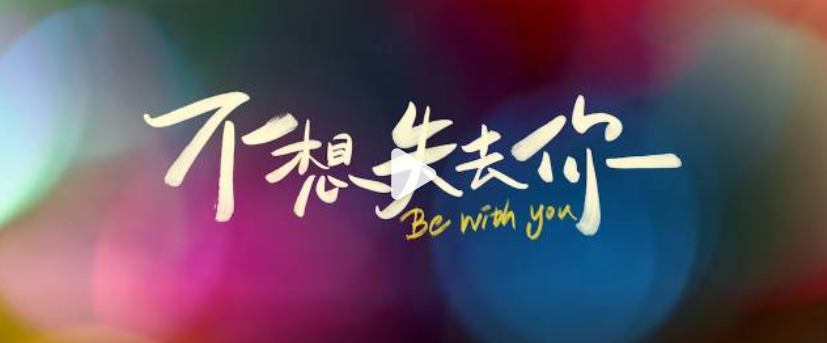电影《不想失去你》预售开启 黄曦彦张祎曈