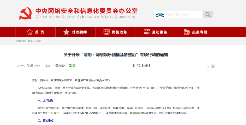 事关娱乐团播乱象，中央网信办出手整治