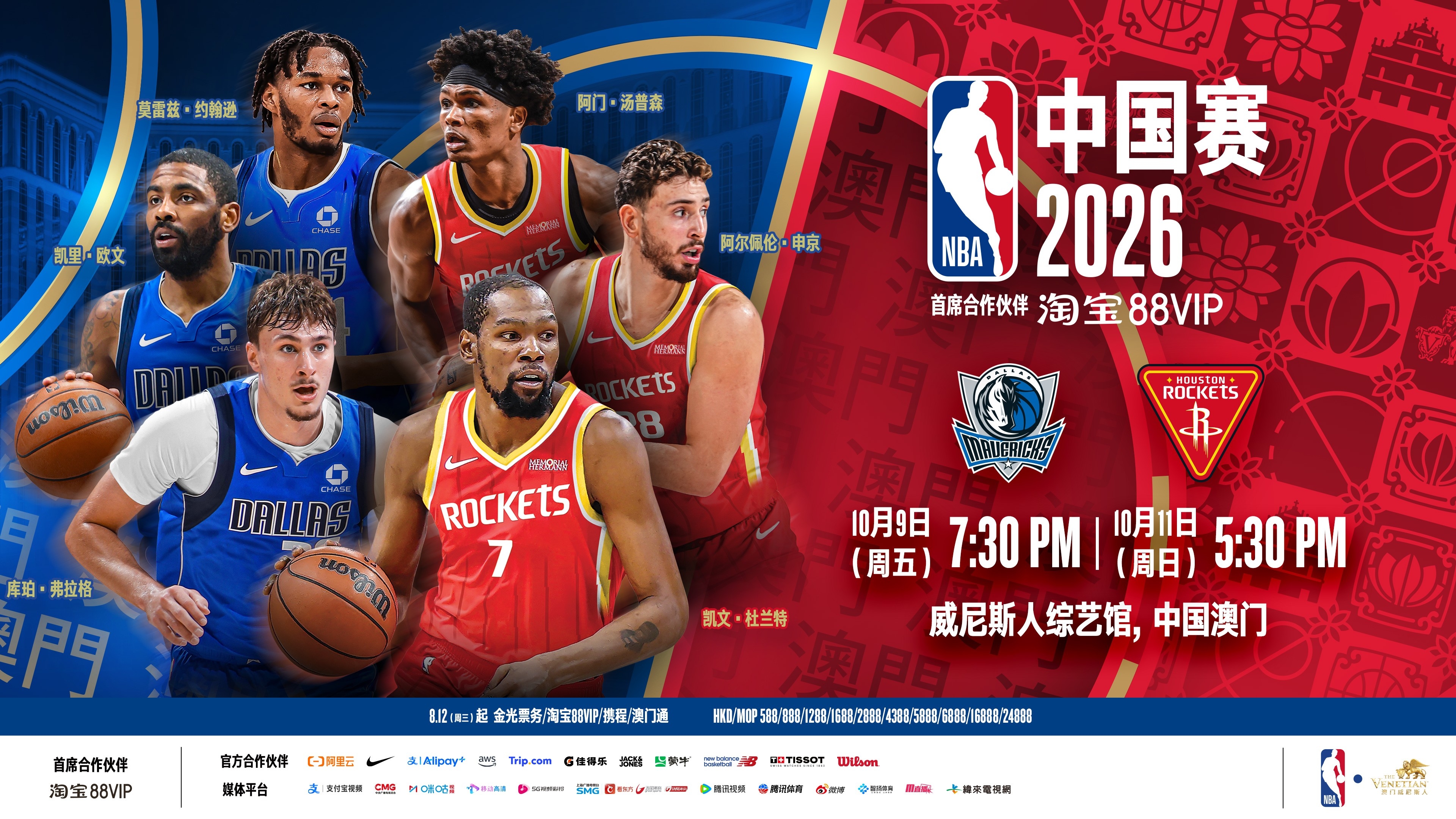 达拉斯独行侠队和休斯顿火箭队将于10月9