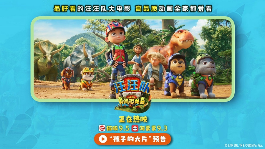《汪汪队立大功大电影3》全国热映中 高质