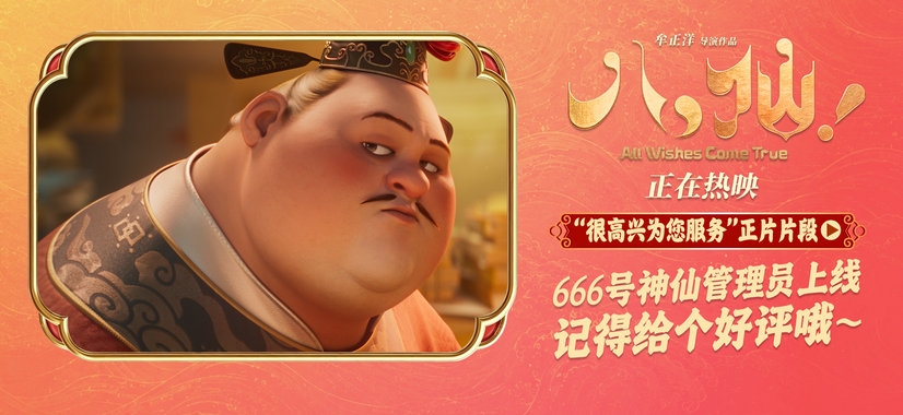 电影《八仙！》曝“很高兴为您服务”片段 