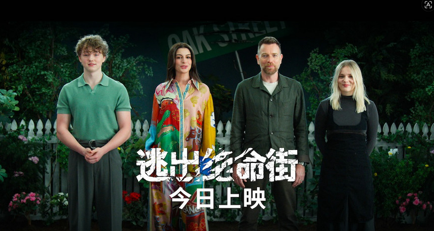 恐龙惊悚巨制《逃出绝命街》今日上映！安妮
