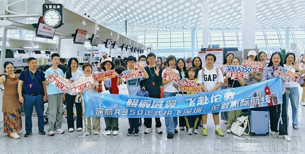 深航A350“鲲鹏号”首航伦敦 深圳国际