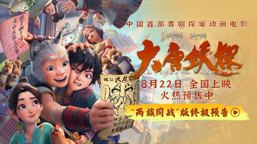 动画电影《大唐妖探》发布终极预告 全国路