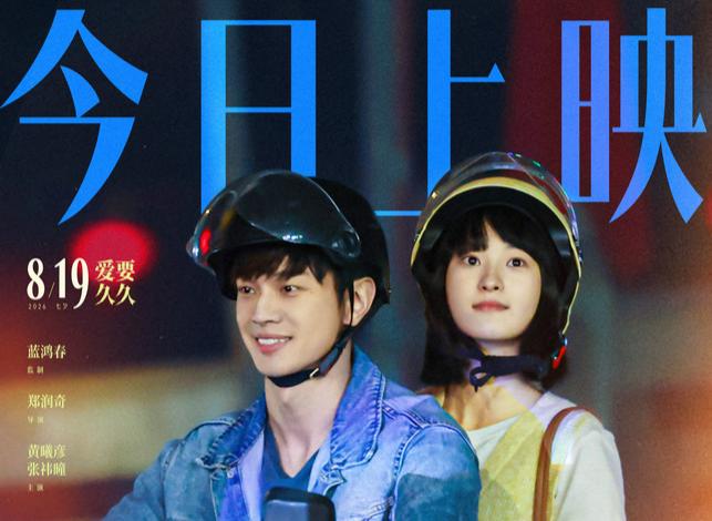 电影《不想失去你》今日上映 和爱的人感受