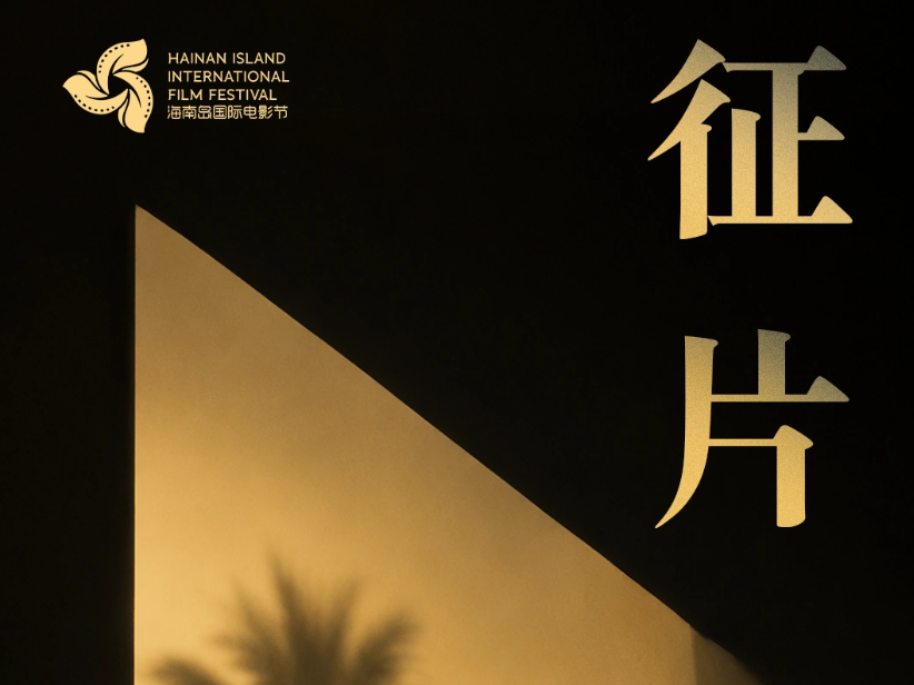 第八届海南岛国际电影节启动全球征片
