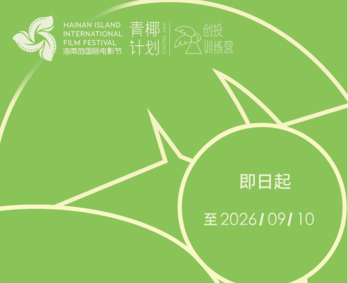 2026第八届海南岛国际电影节 “青椰计