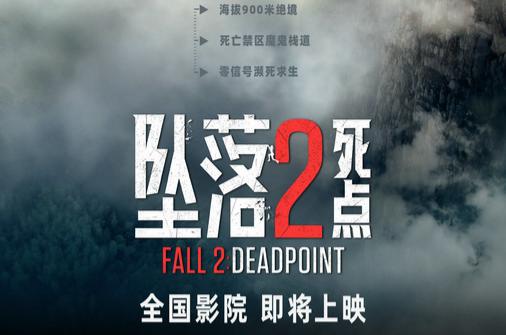 惊悚狂欢！电影《坠落2：死点》确认引进 大银幕组队练胆恐惧加倍
