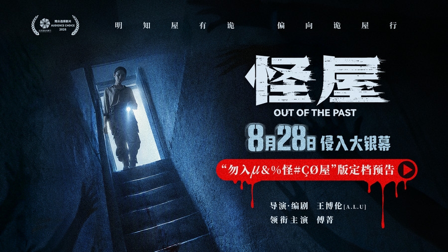 傅菁化身试睡员勇闯凶宅 恐怖电影《怪屋》8月28日尖叫来袭