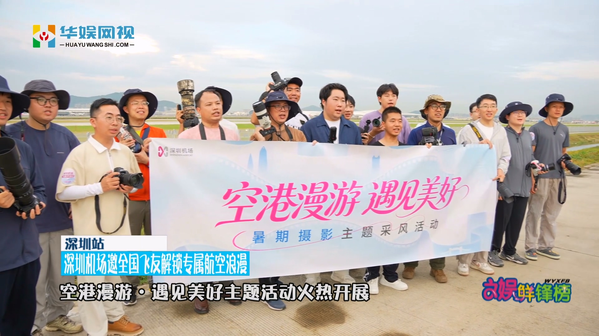 深圳机场邀全国飞友解锁专属航空浪漫