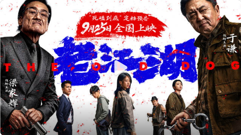 犯罪电影《老江湖》定档9月25日 于谦梁家辉上演江湖对决