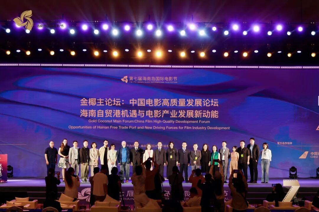 金椰主论坛:聚焦自贸港机遇,共谋电影产业发展新动能