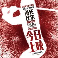 昆汀终极导剪版《杀死比尔：血色全传》今日上映 一同感受血浆盛宴