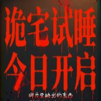 恐怖电影《怪屋》今日上映 傅菁闯诡屋带来