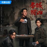 优酷《冬城猎凶》定档9月10日，双案横跨十三年万茜王阳共破迷局