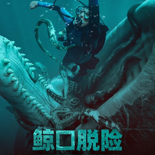 海底求生惊悚力作《鲸口脱险》定档10月1