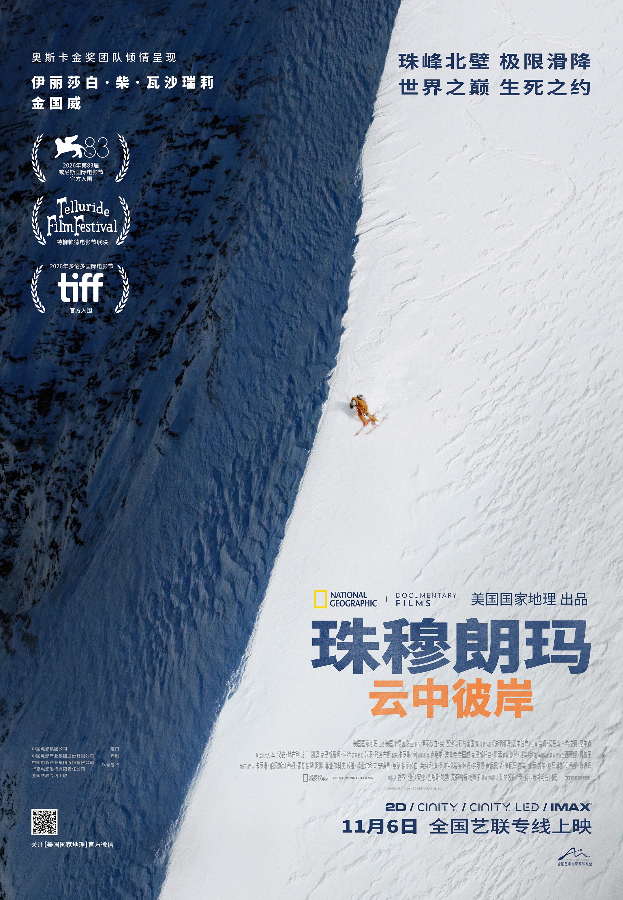 《珠穆朗玛：云中彼岸》定档海报.jpg