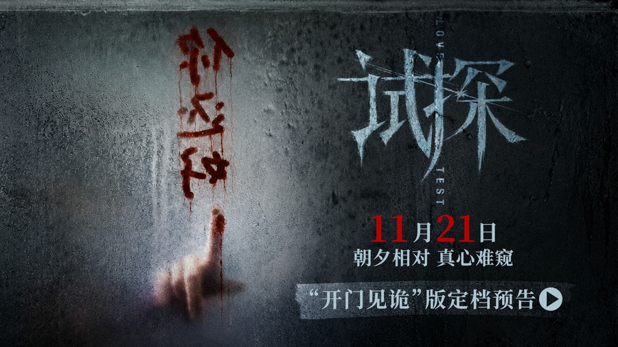 电影《试探》定档11月21日 冯绍峰陈雨