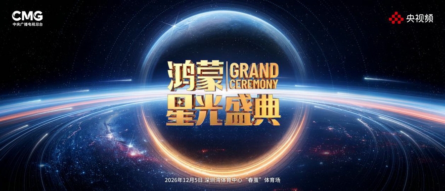 官宣！总台2026《鸿蒙星光盛典》定档，
