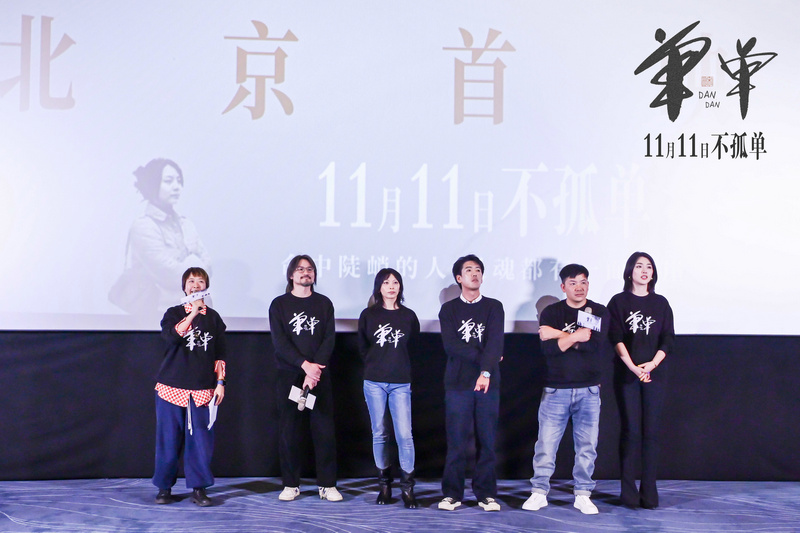 电影《单单》北京首映礼举行 主创团队揭示诗意创作背后的心路历程