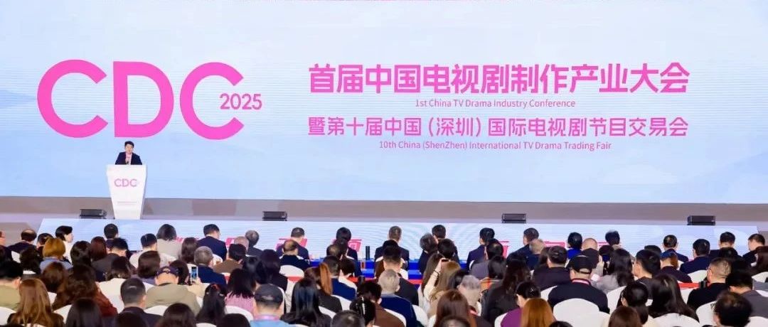 “剧”变时代的“开年第一会”：首届中国电视剧制作产业大会圆满落幕（组图）