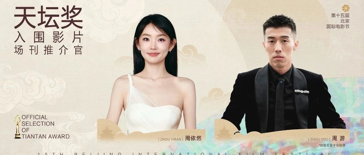 青年演员周依然、周游担任本届北京国际电影节场刊推介官