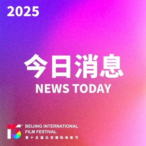 今日消息｜官宣！北京国际电影节启用中文网址“北京国际电影节.网址”