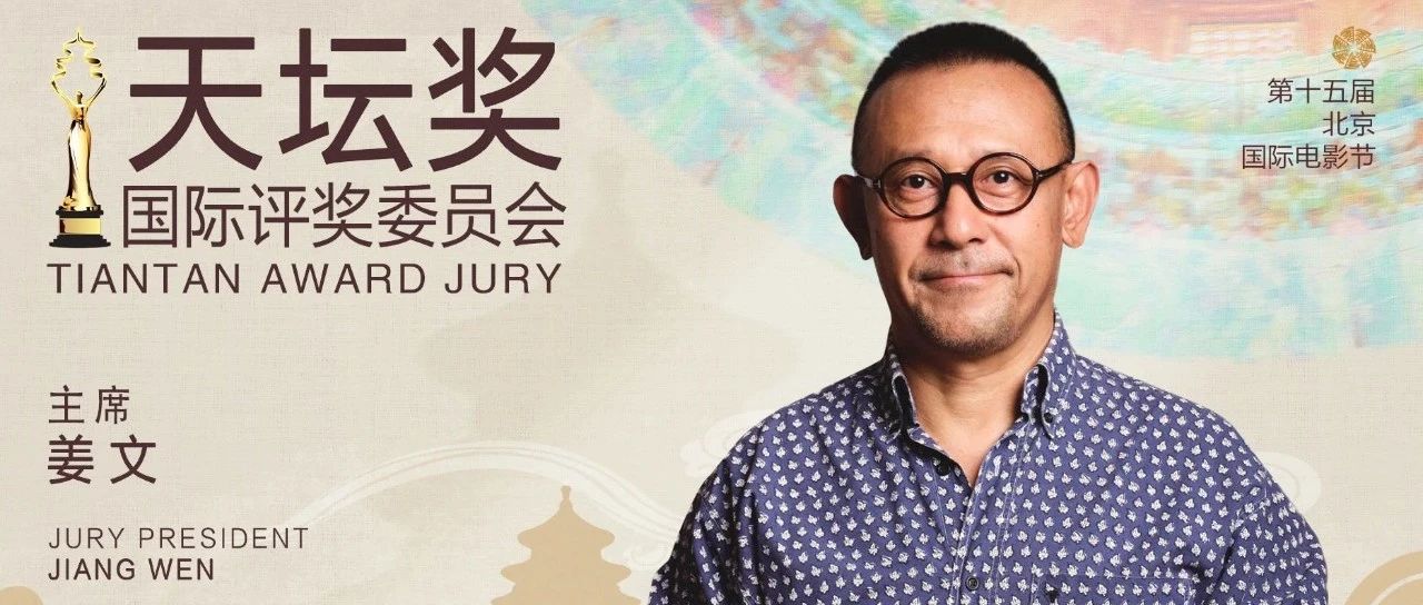 天坛奖 | 姜文将任第十五届北影节主竞赛单元“天坛奖”评委会主席